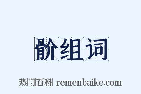 骱组词是什么意思的图片